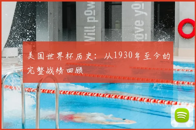 美国世界杯历史:从1930年至今的完整战绩回顾