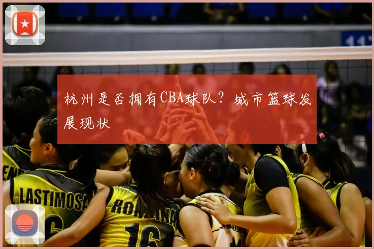 杭州是否拥有CBA球队？城市篮球发展现状