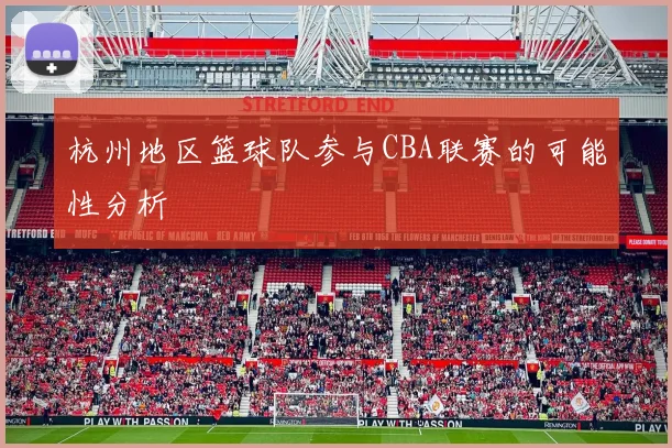 杭州地区篮球队参与CBA联赛的可能性分析