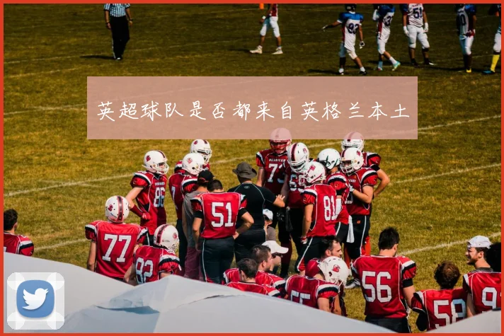英超球队是否都来自英格兰本土