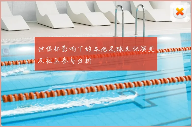 世俱杯影响下的本地足球文化演变及社区参与分析