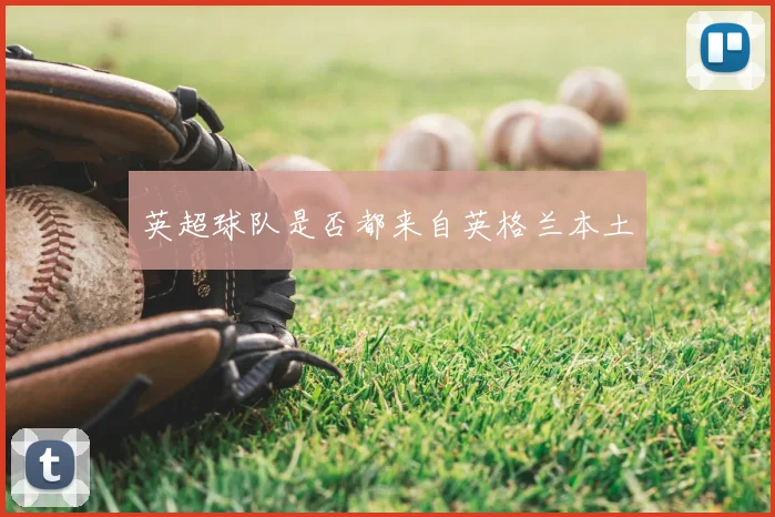 英超球队是否都来自英格兰本土