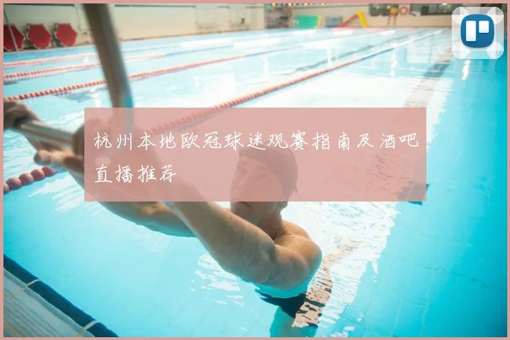 杭州本地欧冠球迷观赛指南及酒吧直播推荐