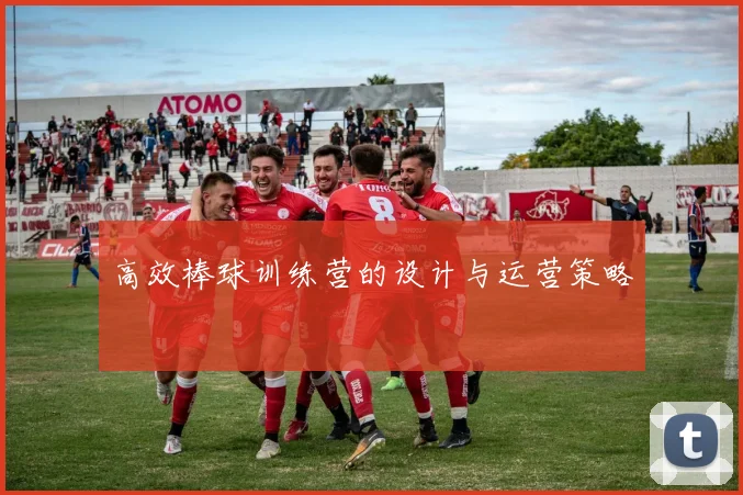 高效棒球训练营的设计与运营策略