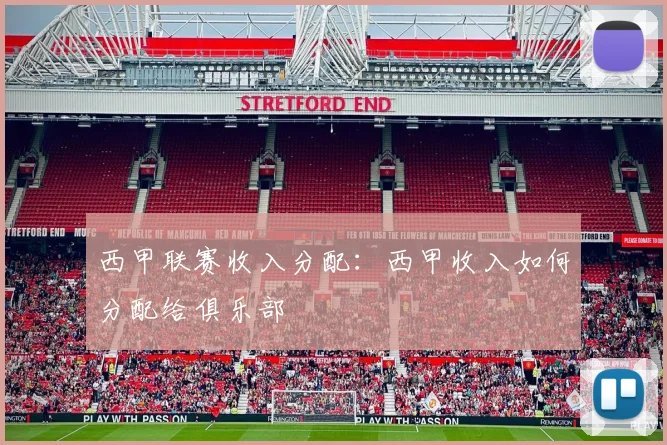 西甲联赛收入分配：西甲收入如何分配给俱乐部