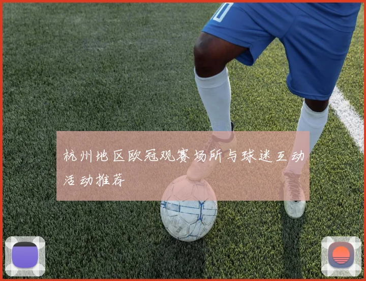 杭州地区欧冠观赛场所与球迷互动活动推荐